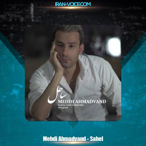 دانلود آهنگ مهدی احمدوند ساحل دانلود آهنگ مهدی احمدوند ساحل