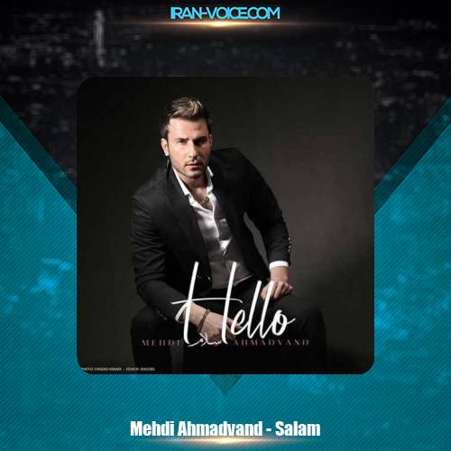 دانلود آهنگ مهدی احمدوند سلام دانلود آهنگ مهدی احمدوند سلام