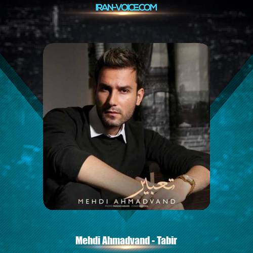 دانلود آهنگ مهدی احمدوند تعبیر دانلود آهنگ مهدی احمدوند تعبیر