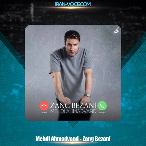 دانلود آهنگ مهدی احمدوند زنگ بزنی دانلود آهنگ مهدی احمدوند زنگ بزنی