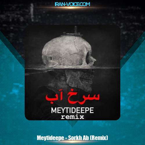 دانلود آهنگ میتی دیپ سرخ آب (ریمیکس) دانلود آهنگ میتی دیپ سرخ آب (ریمیکس)