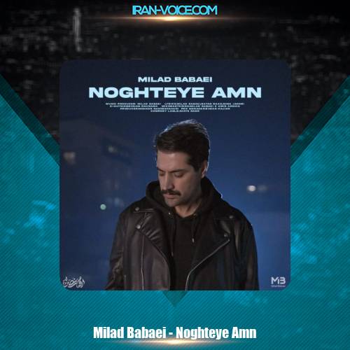دانلود آهنگ میلاد بابایی نقطه امن دانلود آهنگ میلاد بابایی نقطه امن