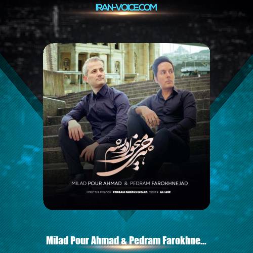 دانلود آهنگ میلاد پوراحمد و پدرام فرخ نژاد هرچی میخواد بشه دانلود آهنگ میلاد پوراحمد و پدرام فرخ نژاد هرچی میخواد بشه