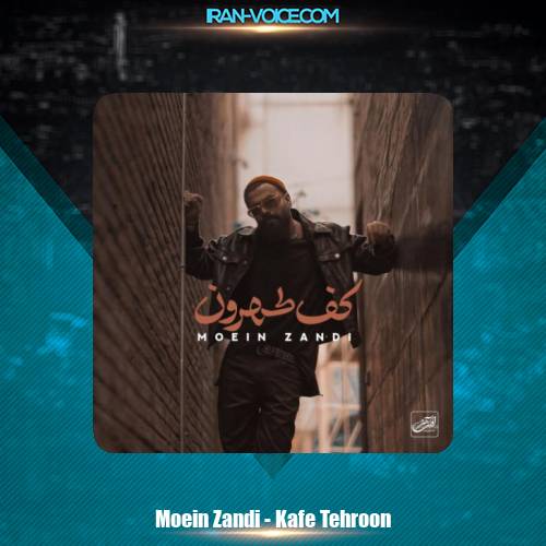 دانلود آهنگ معین زندی کف طهرون (معین زد) دانلود آهنگ معین زندی کف طهرون (معین زد)