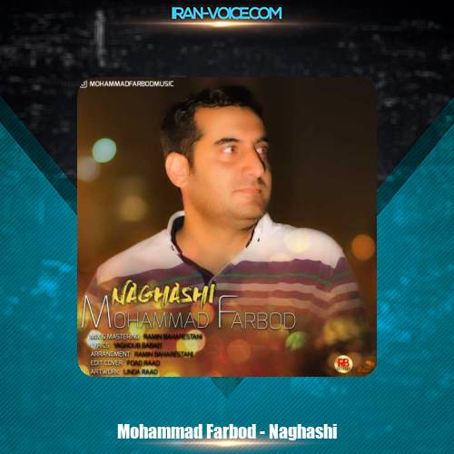 دانلود آهنگ محمد فربد نقاشی دانلود آهنگ محمد فربد نقاشی