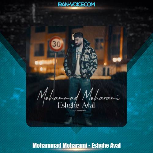 دانلود آهنگ محمد محرمی عشق اول دانلود آهنگ محمد محرمی عشق اول