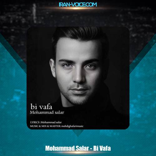 دانلود آهنگ محمد سالار بی وفا دانلود آهنگ محمد سالار بی وفا