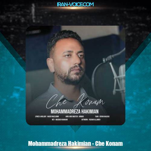 دانلود آهنگ محمدرضا حکیمیان چه کنم دانلود آهنگ محمدرضا حکیمیان چه کنم