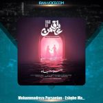 دانلود آهنگ محمدرضا پارساییان عشق من دانلود آهنگ محمدرضا پارساییان عشق من