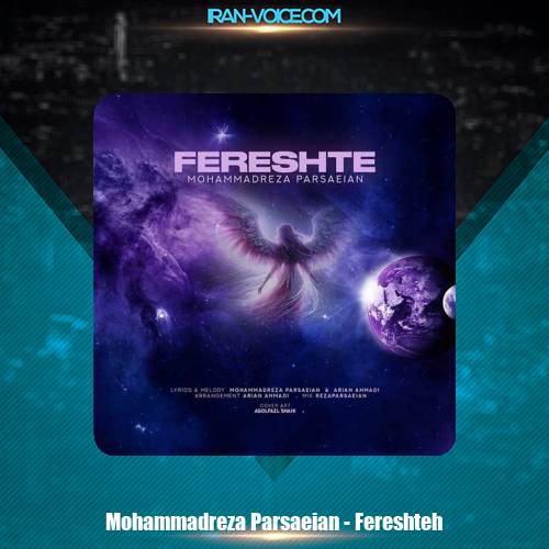 دانلود آهنگ محمدرضا پارساییان فرشته دانلود آهنگ محمدرضا پارساییان فرشته
