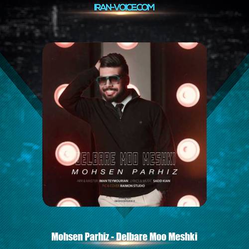 دانلود آهنگ محسن پرهیز دلبر مو مشکی دانلود آهنگ محسن پرهیز دلبر مو مشکی