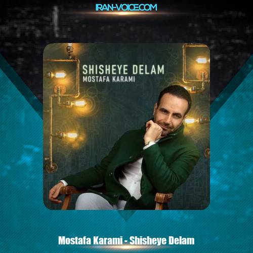 دانلود آهنگ مصطفی کرمی شیشه ی دلم دانلود آهنگ مصطفی کرمی شیشه ی دلم