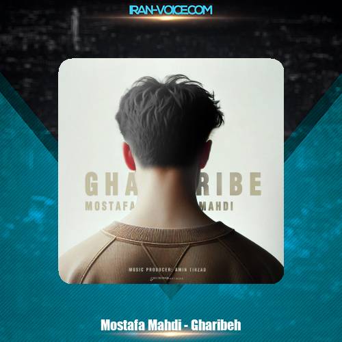 دانلود آهنگ مصطفی مهدی غریبه دانلود آهنگ مصطفی مهدی غریبه