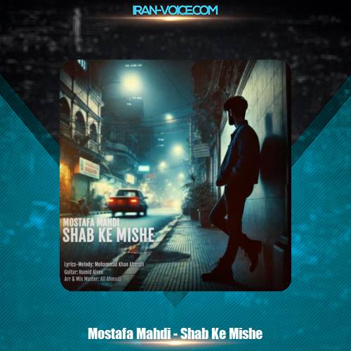 دانلود آهنگ مصطفی مهدی شب که میشه دانلود آهنگ مصطفی مهدی شب که میشه