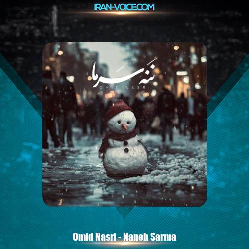 دانلود آهنگ امید نصری ننه سرما دانلود آهنگ امید نصری ننه سرما