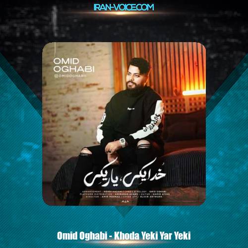 دانلود آهنگ امید عقابی خدا یکی یار یکی دانلود آهنگ امید عقابی خدا یکی یار یکی