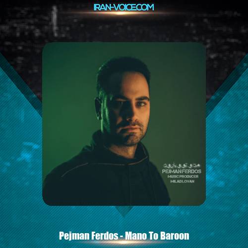 دانلود آهنگ پژمان فردوس من و تو و بارون دانلود آهنگ پژمان فردوس من و تو و بارون