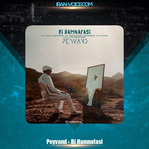 دانلود آهنگ پیوند بی همنفسی دانلود آهنگ پیوند بی همنفسی