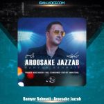 دانلود آهنگ رامیار رحمتی عروسک جذاب دانلود آهنگ رامیار رحمتی عروسک جذاب