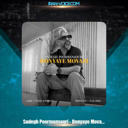 دانلود آهنگ صادق پورمنصوری دنیای موازی دانلود آهنگ صادق پورمنصوری دنیای موازی