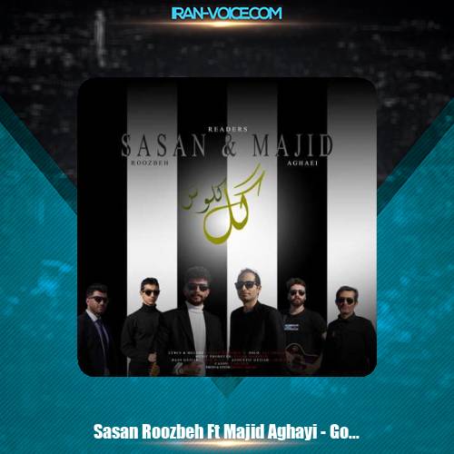 دانلود آهنگ ساسان روزبه و مجید آقایی گل کلوس دانلود آهنگ ساسان روزبه و مجید آقایی گل کلوس