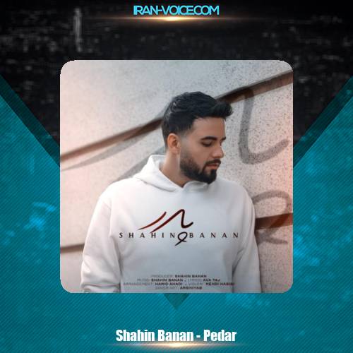 دانلود آهنگ شاهین بنان پدر دانلود آهنگ شاهین بنان پدر