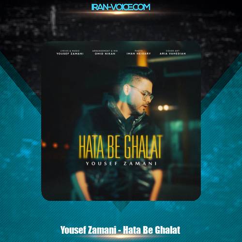 دانلود آهنگ یوسف زمانی حتی به غلط دانلود آهنگ یوسف زمانی حتی به غلط