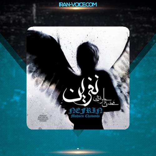 دانلود آهنگ محسن چاوشی نفرین دانلود آهنگ محسن چاوشی نفرین