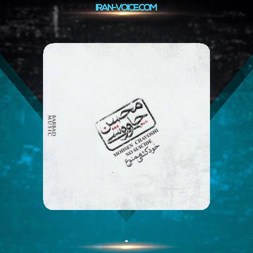 دانلود آهنگ محسن چاوشی خود کشی دانلود آهنگ محسن چاوشی خود کشی