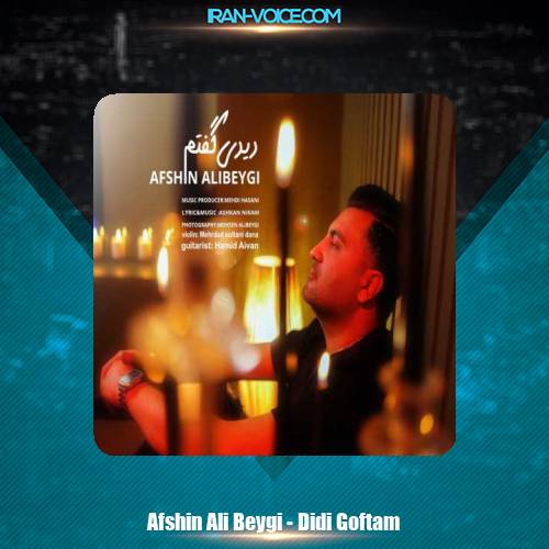 دانلود آهنگ افشین علی بیگی دیدی گفتم دانلود آهنگ افشین علی بیگی دیدی گفتم