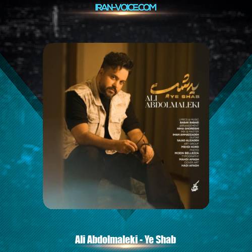 دانلود آهنگ علی عبدالمالکی یه شب دانلود آهنگ علی عبدالمالکی یه شب