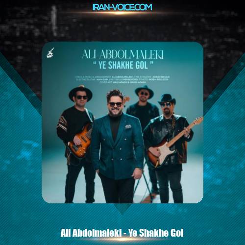 دانلود آهنگ علی عبدالمالکی یه شاخه گل دانلود آهنگ علی عبدالمالکی یه شاخه گل