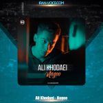 دانلود آهنگ علی خدایی نگو دانلود آهنگ علی خدایی نگو