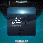 دانلود آهنگ علی سلیمی‌ نیا تش