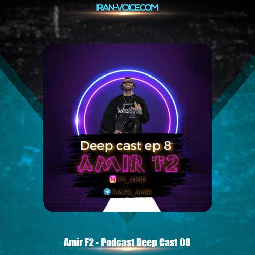 دانلود آهنگ امیر F2 پادکست دیپ کست 8 دانلود آهنگ امیر F2 پادکست دیپ کست 8