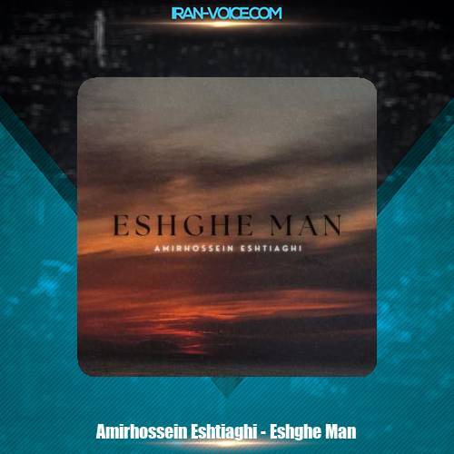 دانلود آهنگ امیرحسین اشتیاقی عشق من دانلود آهنگ امیرحسین اشتیاقی عشق من