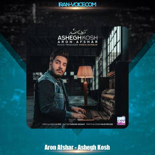 دانلود آهنگ آرون افشار عاشق کش دانلود آهنگ آرون افشار عاشق کش