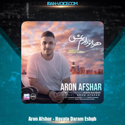 دانلود آهنگ آرون افشار هواتو دارم عشق دانلود آهنگ آرون افشار هواتو دارم عشق