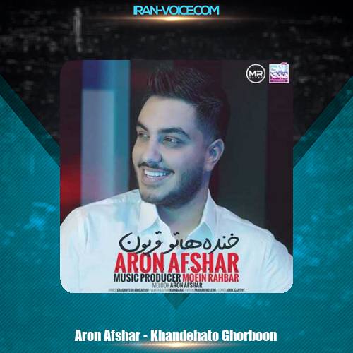 دانلود آهنگ آرون افشار خنده هاتو قربون دانلود آهنگ آرون افشار خنده هاتو قربون