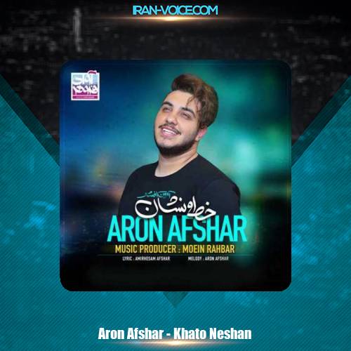 دانلود آهنگ آرون افشار خطو نشان دانلود آهنگ آرون افشار خطو نشان