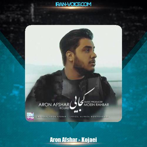 دانلود آهنگ آرون افشار کجایی دانلود آهنگ آرون افشار کجایی