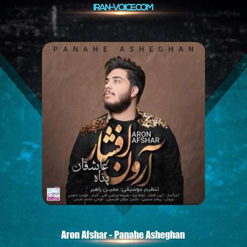 دانلود آهنگ آرون افشار پناه عاشقان دانلود آهنگ آرون افشار پناه عاشقان