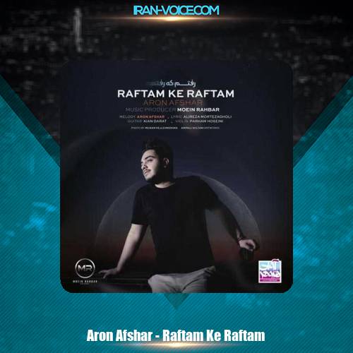دانلود آهنگ آرون افشار رفتم که رفتم دانلود آهنگ آرون افشار رفتم که رفتم
