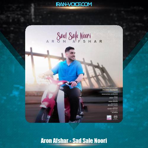 دانلود آهنگ آرون افشار صد سال نوری دانلود آهنگ آرون افشار صد سال نوری