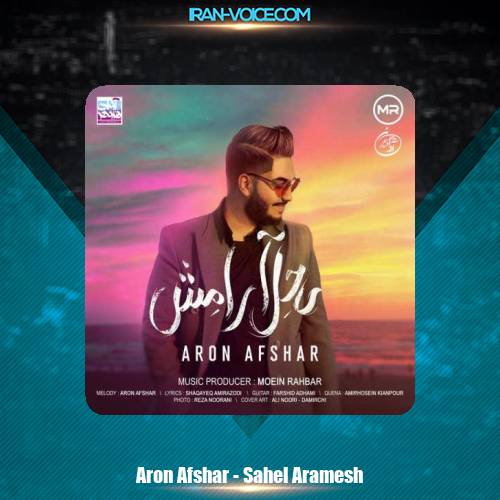 دانلود آهنگ آرون افشار ساحل آرامش دانلود آهنگ آرون افشار ساحل آرامش