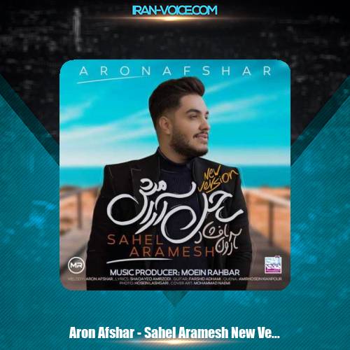 دانلود آهنگ آرون افشار ساحل آرامش (ورژن جدید) دانلود آهنگ آرون افشار ساحل آرامش (ورژن جدید)