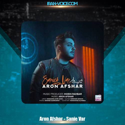 دانلود آهنگ آرون افشار ثانیه وار دانلود آهنگ آرون افشار ثانیه وار