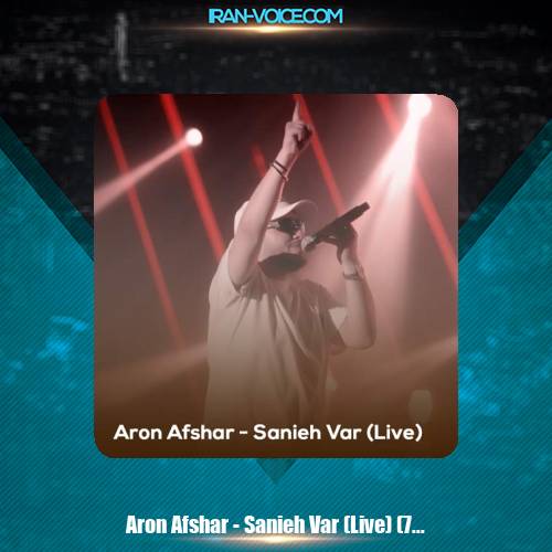 دانلود موزیک ویدیو آرون افشار ثانیه وار (اجرای زنده) دانلود موزیک ویدیو آرون افشار ثانیه وار (اجرای زنده)