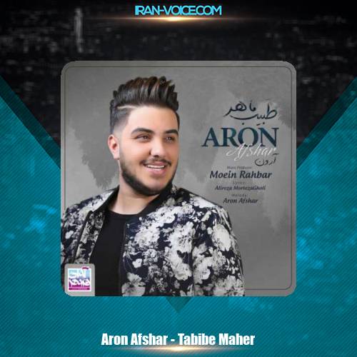 دانلود آهنگ آرون افشار طبیب ماهر دانلود آهنگ آرون افشار طبیب ماهر