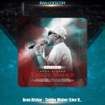 دانلود آهنگ آرون افشار طبیب ماهر (اجرای زنده) دانلود آهنگ آرون افشار طبیب ماهر (اجرای زنده)